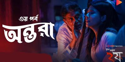 এসেছে 'অন্তরা'
