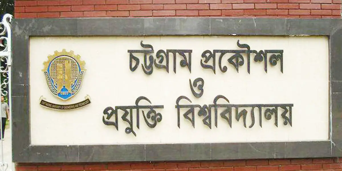 চুয়েটে ভর্তির আবেদন শুরু, জেনে নিন বিস্তারিত