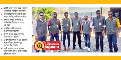 ভুয়া দুদকের দৌরাত্ম্য