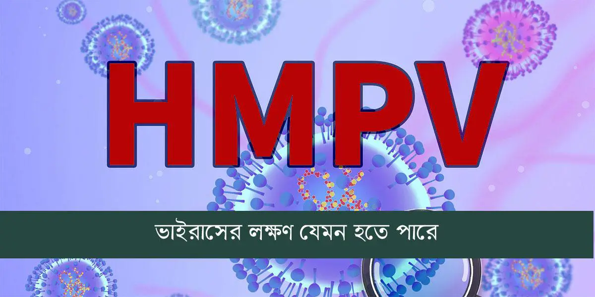 এইচএমপিভি ভাইরাসের লক্ষণ যেমন হতে পারে