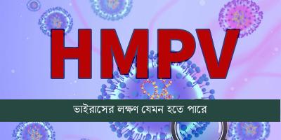 এইচএমপিভি ভাইরাসের লক্ষণ যেমন হতে পারে