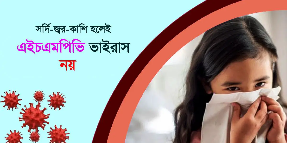 জ্বর-কাশি হলেই এইচএমপিভি ভাইরাস আক্রান্ত, এটা ঠিক নয়