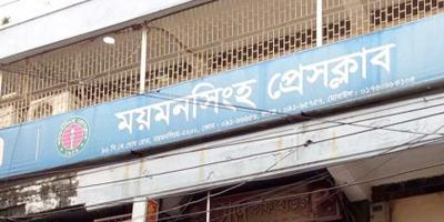 ময়মনসিংহ প্রেসক্লাব নিয়ে অপপ্রচারের নিন্দা
