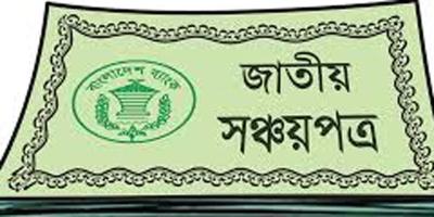 সঞ্চয়পত্রের মুনাফার হার বাড়ছে