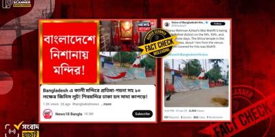 আজহারীর মাহফিলের জন্য মন্দির ঢাকার ভুল তথ্য ভারতীয় গণমাধ্যমে