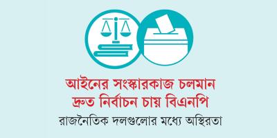 স্থিতিশীল হয়নি রাজনীতি