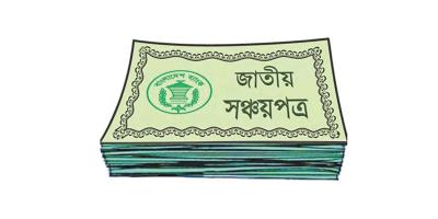 সঞ্চয়পত্রের নতুন মুনাফার হার ১ জানুয়ারি থেকে কার্যকর