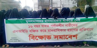 ফিঙ্গারপ্রিন্টের ভিত্তিতে এনআইডির দাবিতে মানববন্ধন