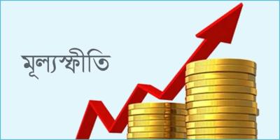 মূল্যস্ফীতি নিয়ন্ত্রণ: নীতি সুদহার বৃদ্ধি, না বিনিয়োগ