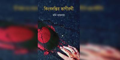 মনি হায়দারের ‘কিংবদন্তির ভাগীরথী’ উপন্যাসের পাঠ প্রতিক্রিয়া
