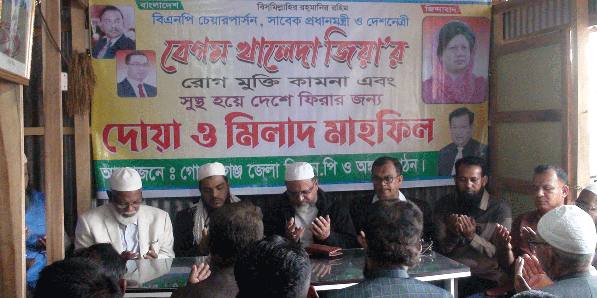 গোপালগঞ্জে খালেদা জিয়ার রোগ মুক্তি কামনায় দোয়া মাহফিল