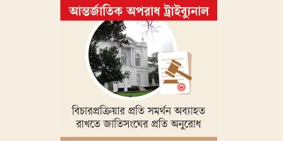 বিচারের স্বচ্ছতার পদক্ষেপ জানতে চেয়েছে জাতিসংঘ
