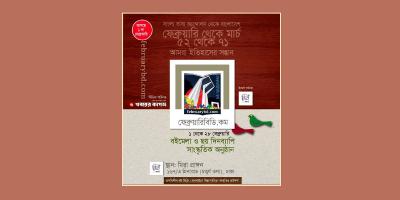 ১ ফেব্রুয়ারি অনলাইন বইমেলা উদ্বোধন করবেন কথাশিল্পী মোস্তফা কামাল