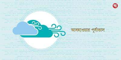 মঙ্গলবারের আবহাওয়া যেমন থাকবে