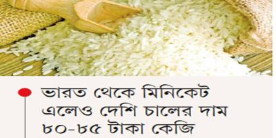 চালের দাম কমছেই না