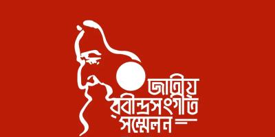 জাতীয় রবীন্দ্রসংগীত সম্মেলন শুরু বৃহস্পতিবার
