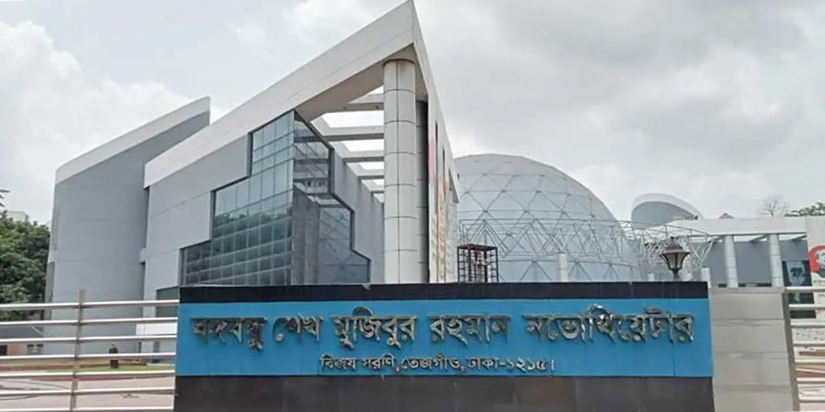 নভোথিয়েটার থেকে বিলুপ্ত হচ্ছে বঙ্গবন্ধুর নাম
