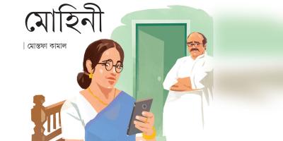 মোহিনী