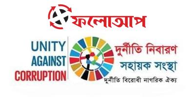 বাতিল হচ্ছে ‘দূর্নীতি নিবারণ সংস্থা’র নিবন্ধন