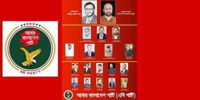 এবি পার্টির ১০২ সদস্য বিশিষ্ট কেন্দ্রীয় সম্পাদকীয় কমিটি ঘোষণা