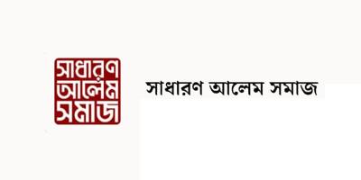 জুলাই ঘোষণাপত্রের মতামত জানিয়েছে সাধারণ আলেম সমাজ