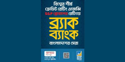 ব্র্যাক ব্যাংককে এসঅ্যান্ডপির দেশসেরা ক্রেডিট রেটিং