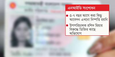 এনআইডি সংশোধন: ভোগান্তি ও দুর্ব্যবহারের অভিযোগ