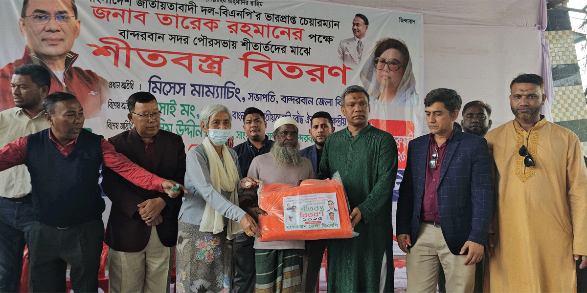 বান্দরবানে তারেক রহমানের পক্ষ থেকে শীতবস্ত্র বিতরণ