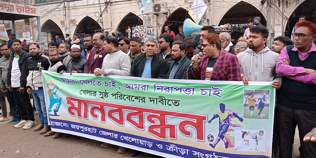 জয়পুরহাটে খেলার সুষ্ঠু পরিবেশের দাবিতে মানববন্ধন