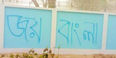 দেবীগঞ্জে বিভিন্ন প্রতিষ্ঠানের দেয়ালে দেয়ালে ‘জয় বাংলা'