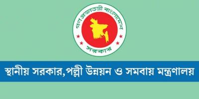 স্থানীয় সরকার মন্ত্রণালয়ে চাকরির সুযোগ