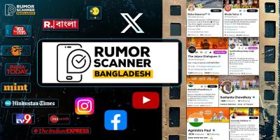জানুয়ারিতে ২৭১ ভুল তথ্য শনাক্ত করেছে রিউমর স্ক্যানার