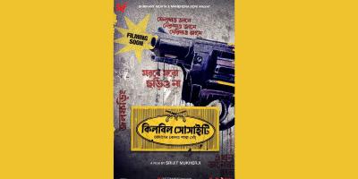 ১৩ বছর পর আসছে হেমলক সোসাইটির সিকুয়েল