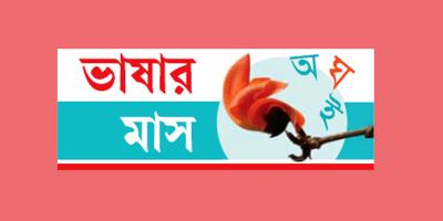আত্মত্যাগেই বাঙালি তার ভাষাভিত্তিক পরিচয় লাভ করে