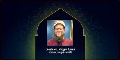 ধারাবাহিক ও সুপরিকল্পিত উদ্যোগের মাধ্যমে ইসলামি বইয়ের জাগরণ সম্ভব