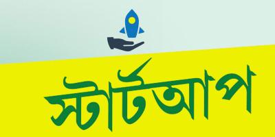 স্টার্টআপ তহবিল থেকে ঋণ ‍বিতরণ খুবই কম