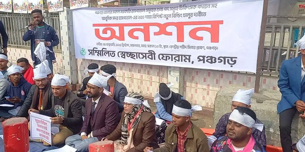 পঞ্চগড়ে হাসপাতালে শূন্য পদে চিকিৎসকের দাবিতে অনশনে সেচ্ছাসেবীরা