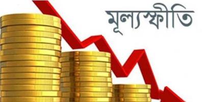 মূল্যস্ফীতির কিছুটা কমেছে জানুয়ারিতে
