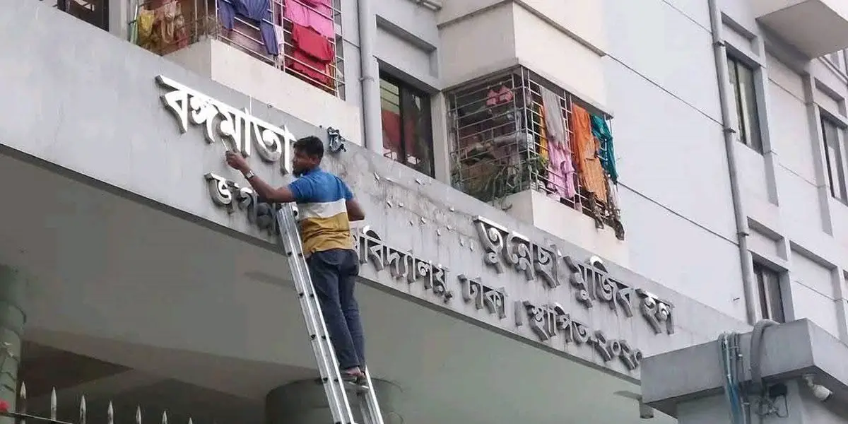 খুলে ফেলা হলো জবির হলের বঙ্গমাতা নামফলক