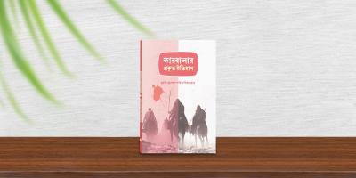 কারবালার সঠিক ইতিহাস জানতে পড়ুন ‘কারবালার প্রকৃত ইতিহাস’