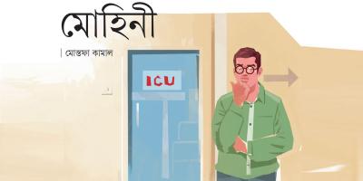 মোহিনী