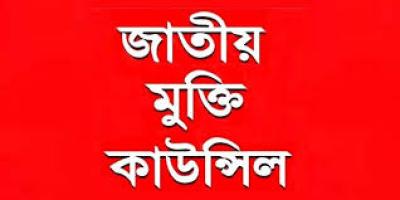 দেশকে অস্থিতিশীল করার চক্রান্তের বিরুদ্ধে মুক্তি কাউন্সিলের দেশব্যাপী বিক্ষোভ ষোষণা