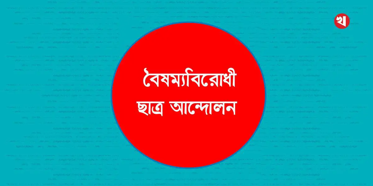 গাজীপুরে বৈষম্যবিরোধী ছাত্র আন্দোলনের বিক্ষোভ সমাবেশের ডাক