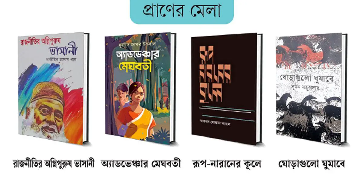 বই ও সইয়ের মিলনমেলা