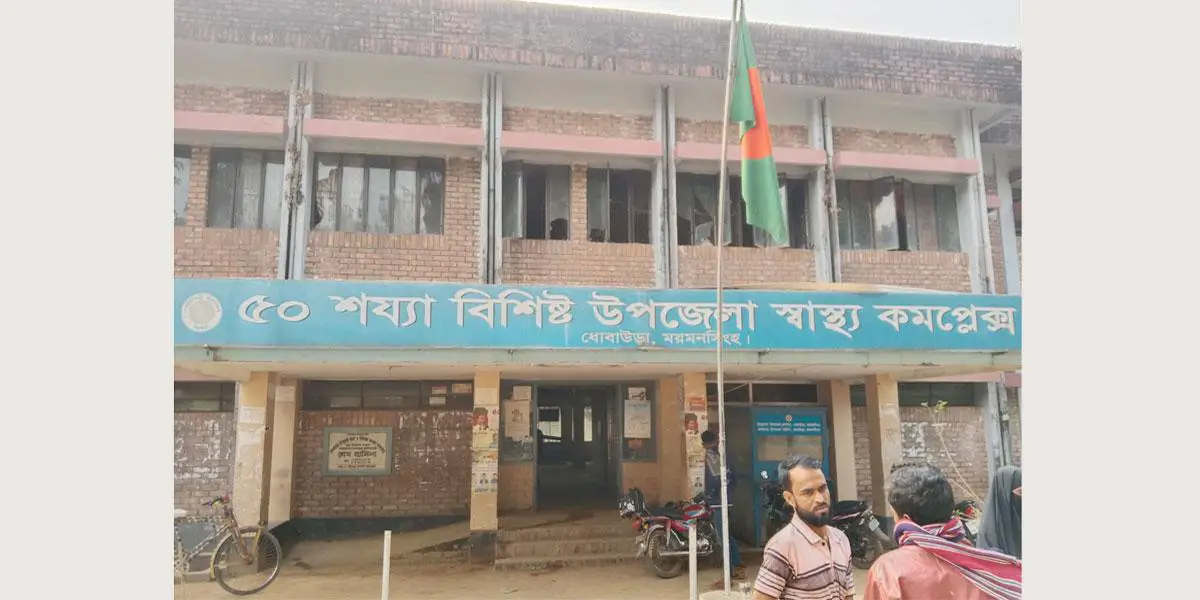 ধোবাউড়ায় হাসপাতাল আছে, চিকিৎসক নেই