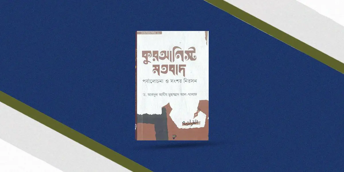 হাদিস অস্বীকারকারীদের আপত্তি ও সংশয় ভাঙাবে ‘কুরআনিস্ট মতবাদ’ বই