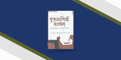 হাদিস অস্বীকারকারীদের আপত্তি ও সংশয় ভাঙাবে ‘কুরআনিস্ট মতবাদ’ বই