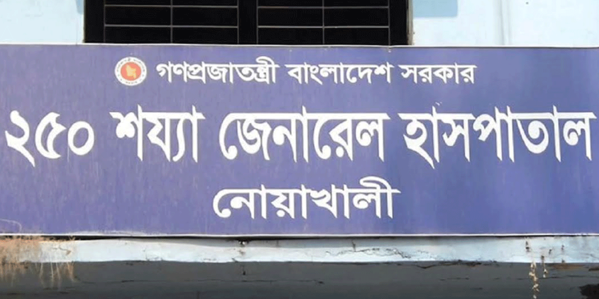 নোয়াখালীতে উসকানিমূলক বক্তব্যের জেরে চিকিৎসককে শোকজ