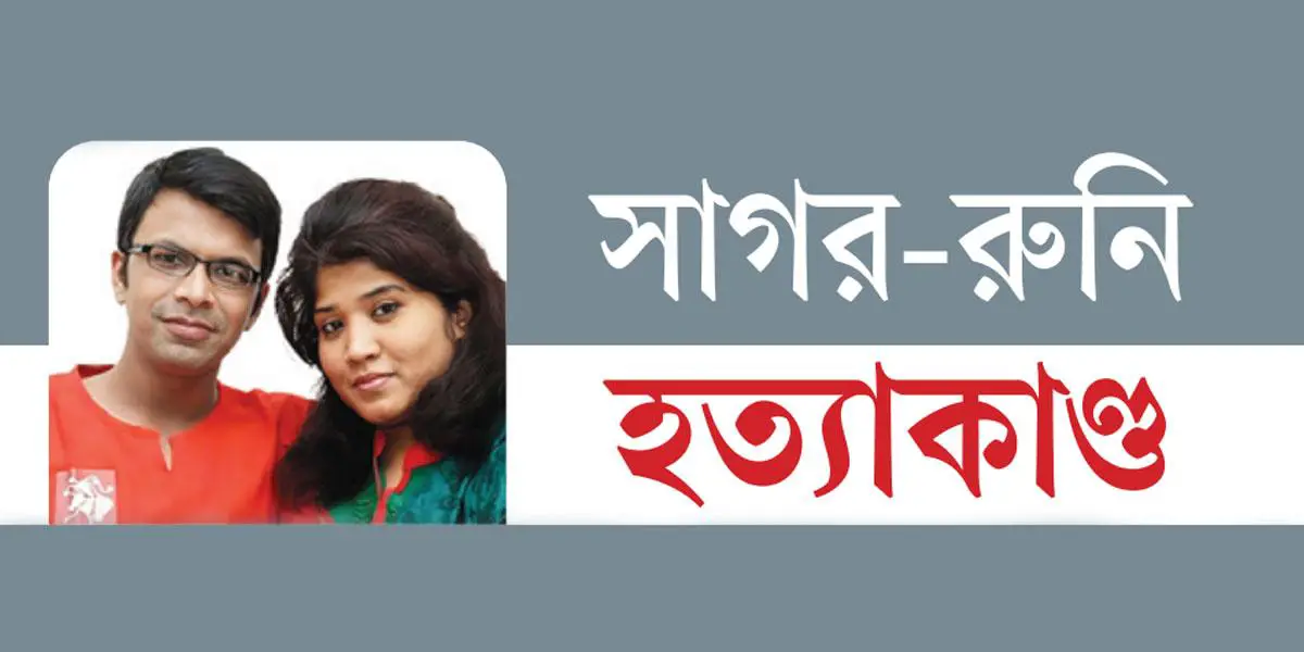 তদন্ত শেষ হলো না ১৩ বছরেও, বিচার পাওয়া দুরাশায়