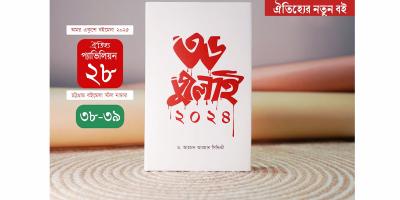 বইমেলায় আহমদ আরমান সিদ্দিকীর ৩৬ জুলাই